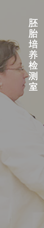 胚胎培养检测室